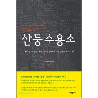 [개정판] 산둥 수용소 - 새물결플러스 랭던 길키, 단품, 랭던 길키 저/이선숙 역