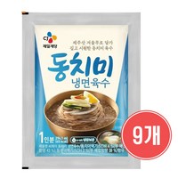 CJ 제일제당 동치미 냉면 육수 1인분 x9개 2.7kg 1세트, 9개