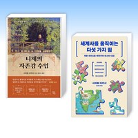 (사이토 다카시) 니체의 자존감 수업 + 세계사를 움직이는 다섯 가지 힘 (전2권)