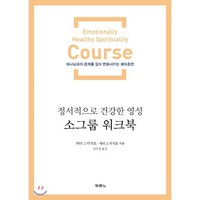 정서적으로 건강한 영성 소그룹 워크북:하나님과의 관계를 깊이 변화시키는 제자훈련, 두란노서원