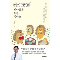 매우 예민한 사람들을 위한 상담소 1 (큰글자도서) : 뇌과학과 정신의학을 통해 예민함을 나만의 능력으로, 전홍진 저, 한겨레출판