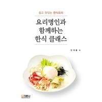 요리명인과 함께하는 한식 클래스:쉽고 맛있는 한식요리, 기문사, 민계홍 저