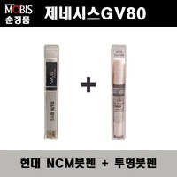 순정품 현대모비스 제네시스GV80 NCM 마칼루그레이 붓펜 + 투명붓펜 자동차 도색 차량용 카페인트, NCM붓펜+투명붓펜(모비스), 1개