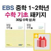 사은품★ 2024년 EBS 중학 30일 수학 상 + 하 세트 (전2권)