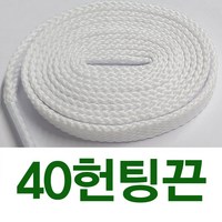 [1+1] 40헌팅평끈 헌팅끈 그레이끈 아이보리끈 뉴발끈 호환 신발끈