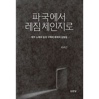 파국에서 레짐 체인지로:채무 노예의 길과 구체제 해체의 갈림길, 집문당, 최배근 저