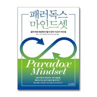 패러독스 마인드셋 (마스크제공), 상상스퀘어, 웬디 K. 스미스, 메리앤 W. 루이스 , 엄성수