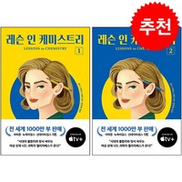 레슨 인 케미스트리 1 2 세트 (개정판) + 우드스탬프 증정, 다산책방, 보니가머스