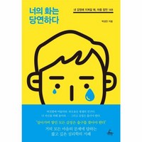 웅진북센 너의 화는 당연하다 내감정에 지쳐갈때 마음잠언148, One color | One Size@1