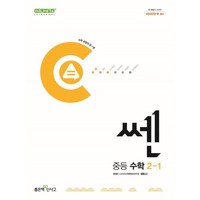 쎈 중등 수학 2-1(2024), 좋은책신사고, 중등2학년