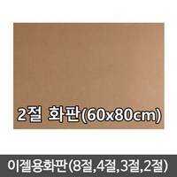 단단한합판(두께4.5mm) MDF 이젤 나무합판/화판 목판화/이젤용합판2절/이젤용합판/나무판/합판, 나무판 (60cmx80cm)-1장, 1개