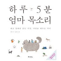 하루 5분 엄마 목소리:태교 동화를 읽는 시간 사랑을 배우는 아이, 위즈덤하우스