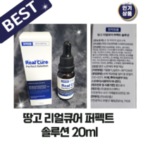 II 리얼큐어 II 퍼펙트 II 솔루션 II 문제성 II 손발톱 II 케어 0.02L II Real Cure II Perfect Solution II 손발톱케어 II 발톱케어, 1개, 20ml