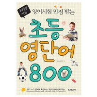 영어시험 만점받는 초등 영단어 800, 랭컴, .