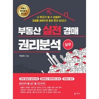 밀크북 부동산 실전 경매 권리분석 실무, 도서