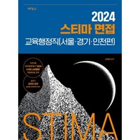 2024 스티마 면접 교육행정직(서울·경기·인천편), 박영사