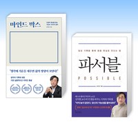 (김익한) 마인드 박스 + 파서블 (전2권)