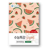 올바른 책 수능특강 라이트 Light 변형문제영어독해연습 (2024년) 사은품 증정, 수능특강 라이트 Light 변형문제 영어독해연습, 영어영역, 고등학생