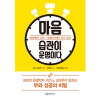 마음 습관이 운명이다:관상학의 고전 <상법수신록> 다시 읽기, 유아이북스, 미즈노 남보쿠’>
            </div>
<div class=