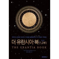 [부크크(Bookk)](POD) 더 유란시아 북 : 12 부 (개정판), 부크크(Bookk)