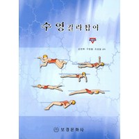 수영 길라잡이, 보경문화사