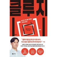 클루지 (kluge) : 생각의 역사를 뒤집는 기막힌 발견, 개리 마커스 저/최호영 역, 갤리온