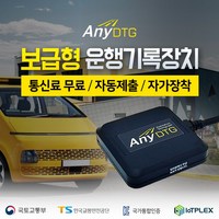 운행기록장치 애니디티지 ANY DTG 통신비 없이 운행기록 자동제출 [어린이 통학차량 전용]