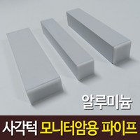 사각턱 모니터암 장착용 알루미늄 각파이프 화이트 2개, 알루미늄 화이트 25 x 25 mm x 2개