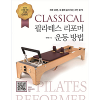 CLASSICAL 필라테스 리포머 운동 방법:하루 20분 내 몸에 숨어 있는 라인 찾기!, 지식과감성, 한의랑