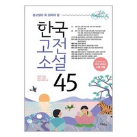 중고생이 꼭 읽어야 할 한국고전소설 45, 박지원 외, 리베르