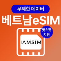 베트남 무제한 데이터 esim 이심, 매일5G후 정지, 5일, 1개