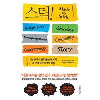 스틱 (15주년 기념판) 1초 만에 착 달라붙는 메시지 그 안에 숨은 6가지 법칙, 도서, 단품없음