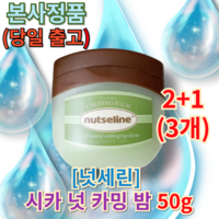 한혜진PICK! 넛세린 시카 넛 카밍밤 50ml 3개