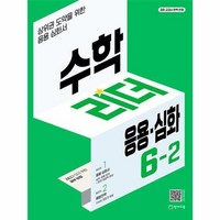 수학리더 응용 심화 초등 수학 6-2 (2024년)