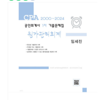 (파란/임세진) 2000~2024 공인회계사 1차 기출문제집 원가관리회계 전2권, 2권으로 (선택시 취소불가)