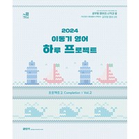 2024 이동기 영어 하루 프로젝트 프로젝트 2 Completion Vol 2:공무원 영어의 시작과 끝, 에스티유니타스