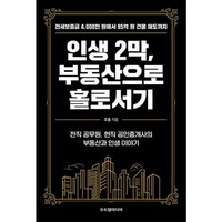 밀크북 인생 2막 부동산으로 홀로서기 전세보증금 4 000만 원에서 95억 원 건물 매도까지, 도서