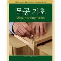 목공 기초:수공구 및 전동공구를 통합적으로 사용하여 목공 기술의 정수를 익힌다, 씨아이알, Peter Korn