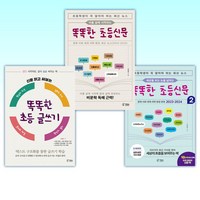 (신효원) 세상을 보는 눈을 넓히는 똑똑한 초등신문 2 + 아홉 살에 시작하는 똑똑한 초등신문 + 신문 읽고 써보는 똑똑한 초등 글쓰기 (전3권)