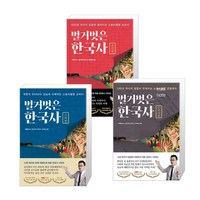 벌거벗은 한국사 조선편 + 고려편 + 근현대편 세트, 프런트페이지, 벌거벗은 한국사 제작팀