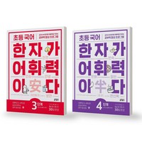 초등 국어 한자가 어휘력이다 3-4단계 세트 (전2권) 키출판사