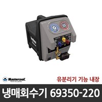 [마스터쿨(Mastercool)] 냉매회수기 69350-220, 1개
