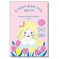 4-7세보다 중요한 시기는 없습니다 육아책, 1개