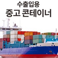 수출입용 중고 콘테이너/컨테이너/창고/사무실/주택, 1개