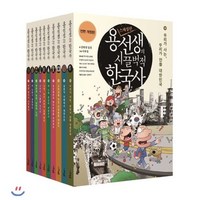 [전집] 용선생의 시끌벅적 한국사 10권 (전10권)/랜덤 사은품 증정/전면개정판 : (전10권)(사진/그림/지도/인포그래픽 대폭 교체/보강) 랜덤 사은품증정, 사회평론(전집)