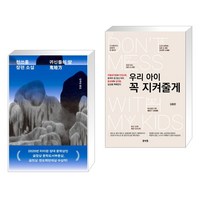 귀신들의 땅 + 우리아이 꼭 지켜줄게 (전2권), 민음사