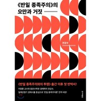 반일 종족주의의 오만과 거짓:, 한겨레출판사