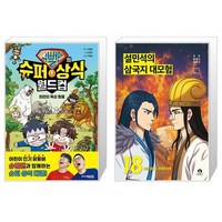 슈뻘맨의 슈퍼 상식 월드컵 1 + 설민석의 삼국지 대모험 18 (마스크제공)