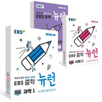 EBS 중학 뉴런 과학1+사회1+역사1 세트 2024년 (전3권) 중 등 문 제 집 시 험 대 비