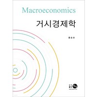 (탐진 홍승표) 거시경제학 제3판, 분철안함